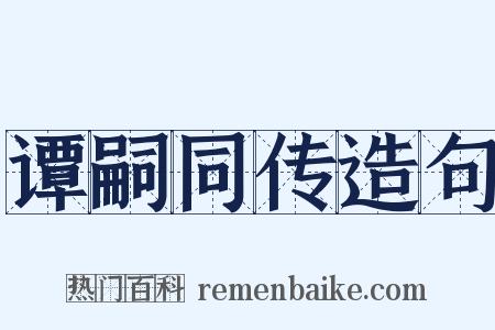 谭嗣同传造句是什么意思的图片